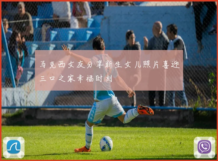 马克西女友分享新生女儿照片喜迎三口之家幸福时刻
