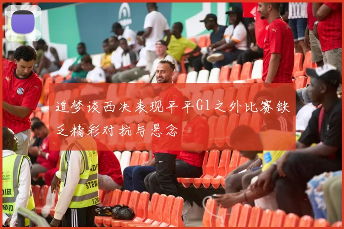追梦谈西决表现平平G1之外比赛缺乏精彩对抗与悬念