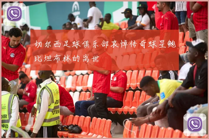 切尔西足球俱乐部哀悼传奇球星鲍比坦布林的离世
